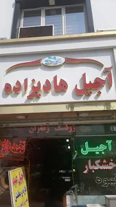 آجیل خشکبار هادیزاده