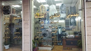 خشکشویی نیما 3