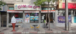 بستنی سورمه لی