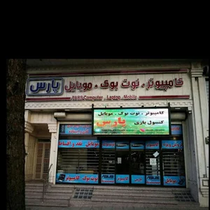 فروشگاه پارس کامپیوتر