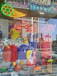 فروشگاه لوازم ورزشی آینده سازان