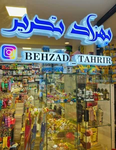 بهزاد تحریر - پخش لوازم تحریر