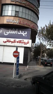 مرکز طب کار ایمن پژوهان پارس (ایپکو) 2