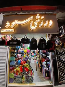 ورزشی مسعود