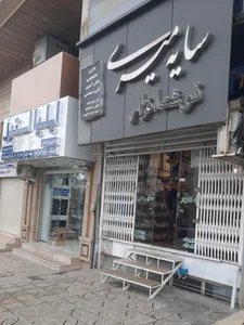 نوشت افزار ایران نوشت 4