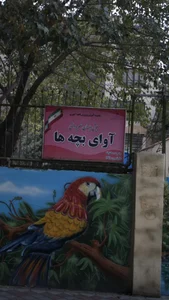 پیش دبستان غیردولتی آوای بچه ها 2