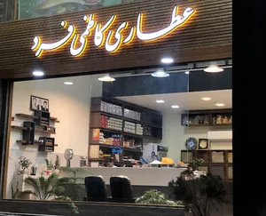 عطاری کاظمی فرد