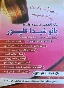 سالن زیبایی شیدا علیپور