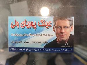 عینک پوریای ولی