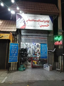 لوله اتصالات حسین