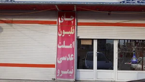 چایخانه سنتی برادران