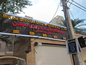 درمانگاه شبانه روزی میهن 3