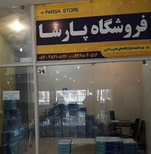 فروشگاه پارسا