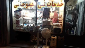 خدمات فنی عمو 2