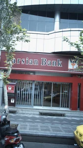 بانک پارسیان شعبه خیابان هفده شهریور