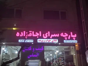 پارچه سرای اجاق زاده