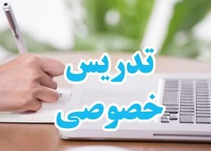 کلاس های خصوص