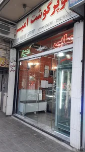 قصابی امین