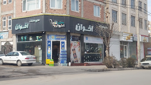 سوپرمارکت اخوان