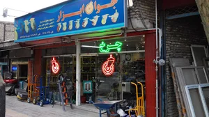 فروشگاه چرخ جوان