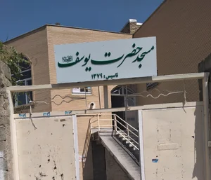 مسجد حضرت یوسف (ع) 2