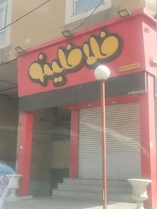 فست فود کوک 2