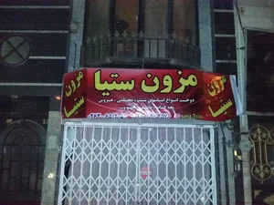 مزون ستیا