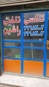 تاکسی تلفنی راشین