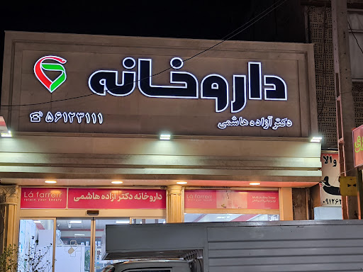 داروخانه دکتر آزاده هاشمی