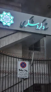 ستاد گردشگردی شهرداری تهران