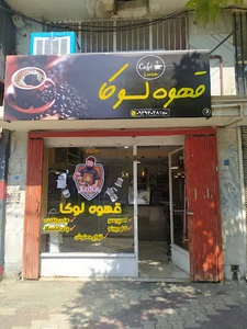 قهوه کده لوکا