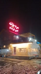 سردخانه امین فرشاد