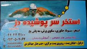استخر سرپوشیده دز