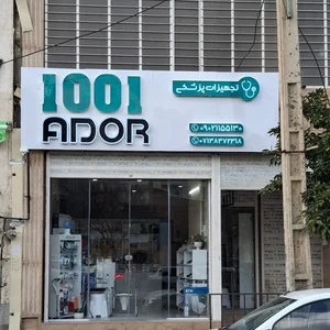 تجهیزات پزشکی ۱۰۰۱