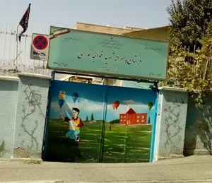 دبستان پسرانه  شهید خواجه نوری 2