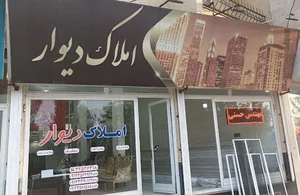 املاک دیوار
