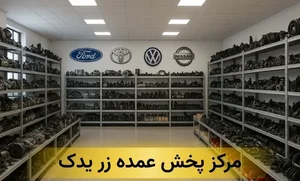 پخش قطعات یدکی خودرو برادران محمودی (عمده و خرده)
