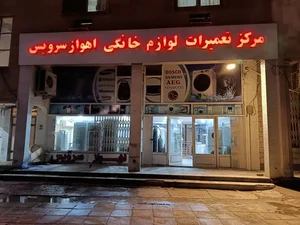 مرکز تعمیرات لوازم خانگی اهواز پشتیبان 2