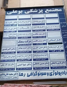 مرکز تخصصی سونوگرافی و رادیولوژی رها 2