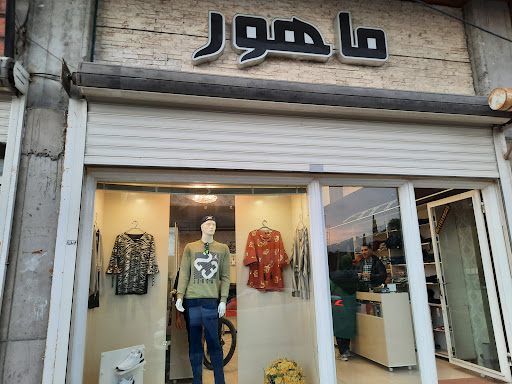 پوشاک