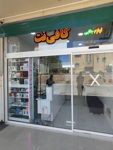 کافی نت و موبایل شهرک