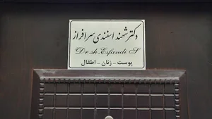 دکتر شهند اسفندی سرفراز
