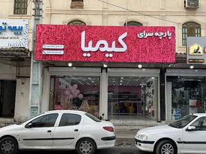 پارچه سرای کیمیا