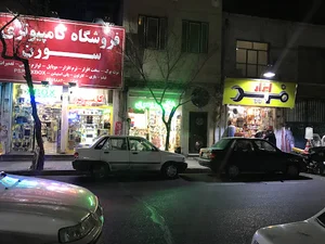 فروشگاه سورن