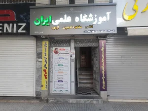 ایران کلاس (آموزشگاه علمی)