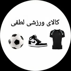 کالای ورزشی لطفی