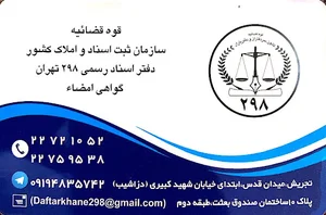 دفترخانه اسناد رسمی 298 تهران