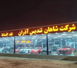 شرکت شاهان تندیس آذران