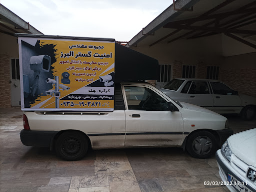 امنیت گستر البرز