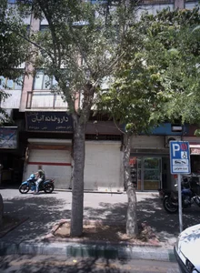 داروخانه آبان 2